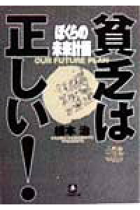 楽天ブックス ぼくらの未来計画 貧乏は正しい 橋本治 本 楽天ブックス ぼくらの未来計画 貧乏は正しい 橋本治 本
